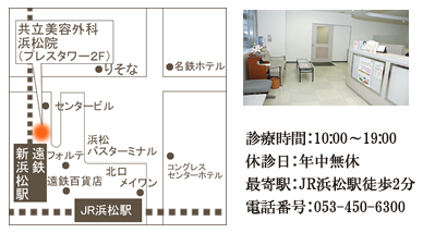 診療時間：10:00～19:00 休診日：年中無休 最寄駅：JR浜松駅 電話番号：053-450-6300 