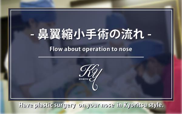 鼻翼縮小手術の流れ